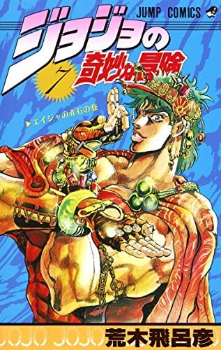 Amazon.com: JOJO'S BIZARRE ADVENTURE 1 (MANGA VO JAPONAIS